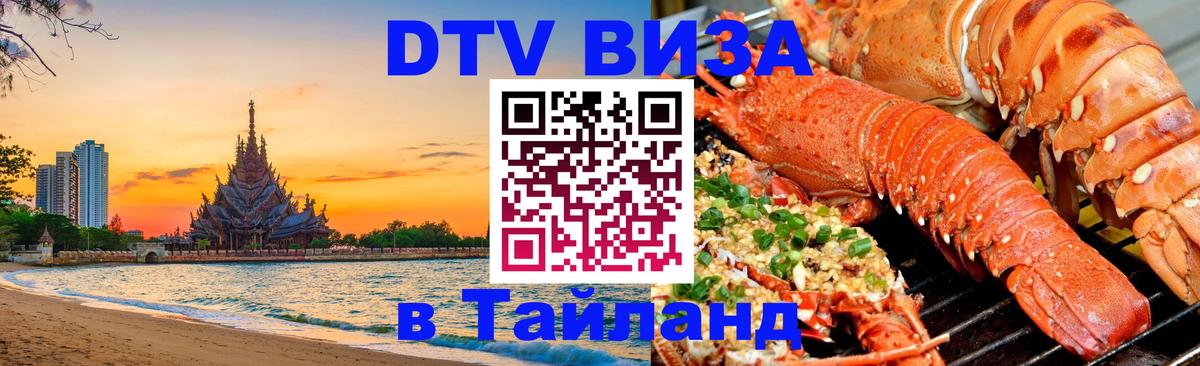 Destination Thailand Visa (DTV виза) 
