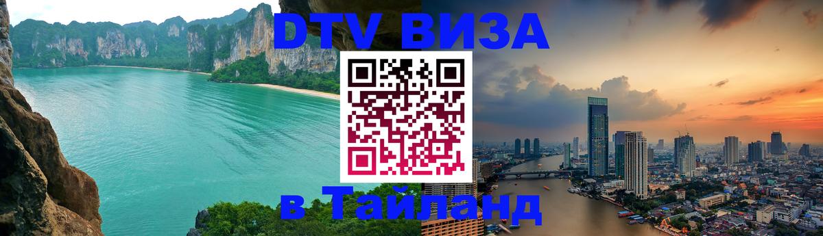 Оформить DTV визу в Тайланд Манила 